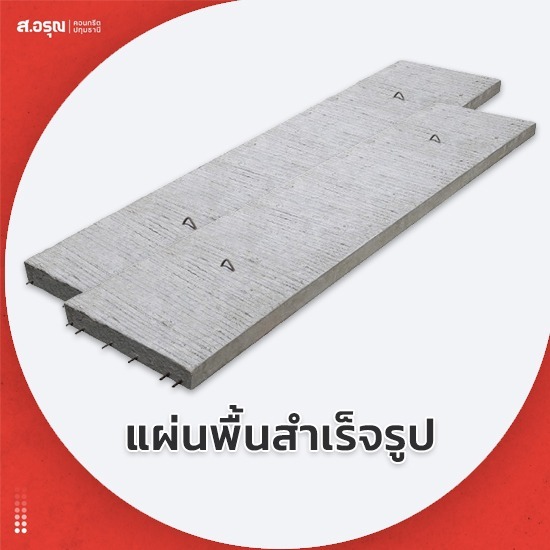 แผ่นพื้นคอนกรีตสำเร็จ มอก ราคาส่ง - โรงงานผลิตแผ่นพื้นคอนกรีต ส.อรุณคอนกรีต ปทุมธานี