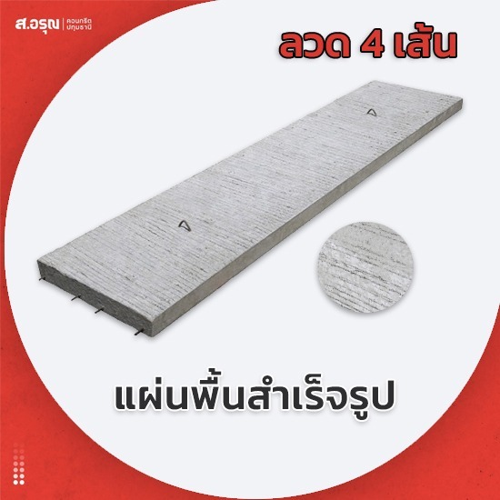 โรงงานแผ่นพื้นคอนกรีตสำเร็จ ลวด 4 เส้น - โรงงานผลิตแผ่นพื้นคอนกรีต ส.อรุณคอนกรีต ปทุมธานี