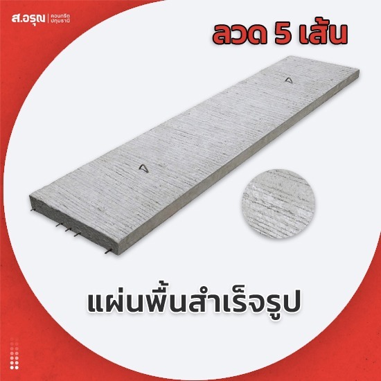 โรงงานผลิตแผ่นพื้นคอนกรีตสำเร็จรูป ลวด 5 เส้น โรงงานผลิตแผ่นพื้นคอนกรีตสำเร็จรูป ลวด 5 เส้น