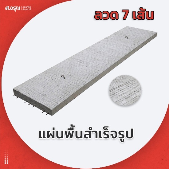 แผ่นพื้นคอนกรีตสำเร็จ มอก ลวด7เส้น - โรงงานผลิตแผ่นพื้นคอนกรีต ส.อรุณคอนกรีต ปทุมธานี
