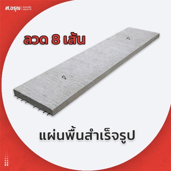 แผ่นพื้นสำเร็จรูป ลวด 8 เส้น ราคาโรงงาน - โรงงานผลิตแผ่นพื้นคอนกรีต ส.อรุณคอนกรีต ปทุมธานี