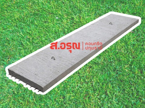 แผ่นพื้นสำเร็จรูปลวด8เส้น